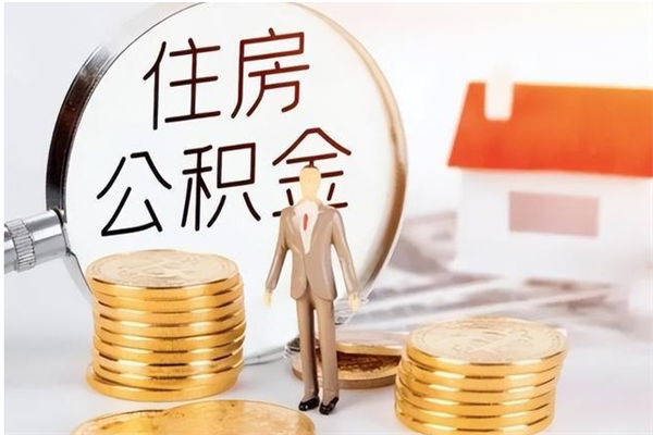 天门离职后是不是可以取公积金（离职后可取公积金吗）