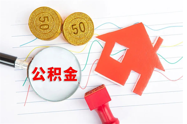 天门急用钱怎么把住房公积金取出来（急用钱公积金怎么提现）