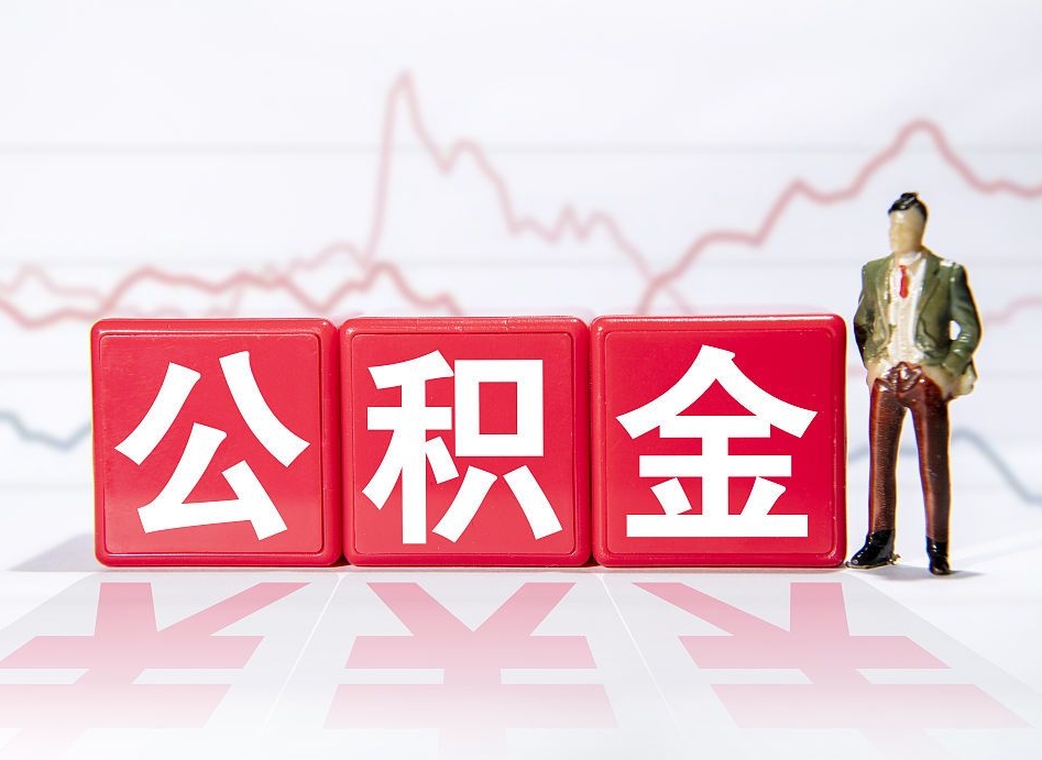 天门4万公积金取多少（住房公积金4万）