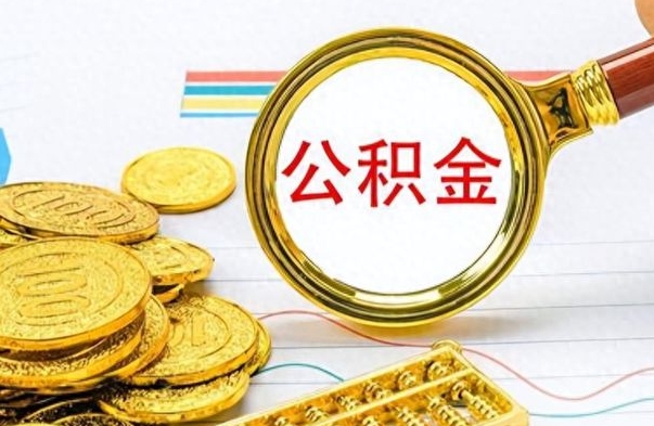 天门个人办理公积金取款（取个人住房公积金）