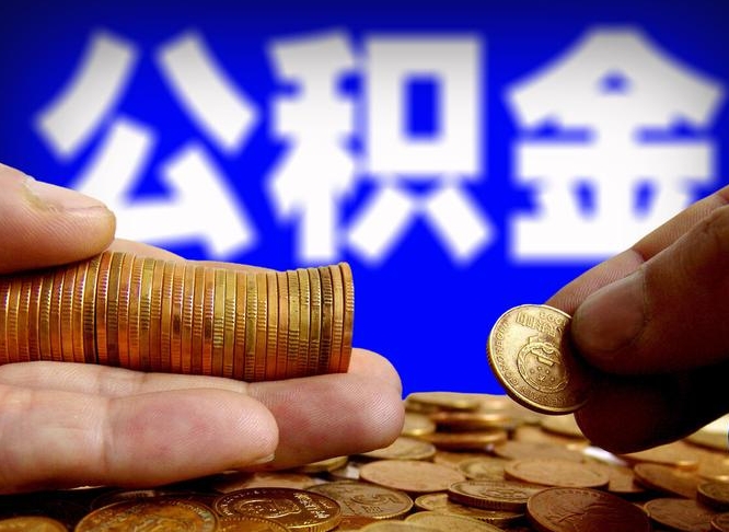 天门封存的公积金如何体取（封存后公积金提取办法）